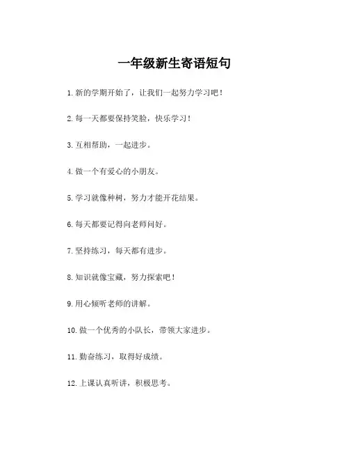 一年级新生寄语短句