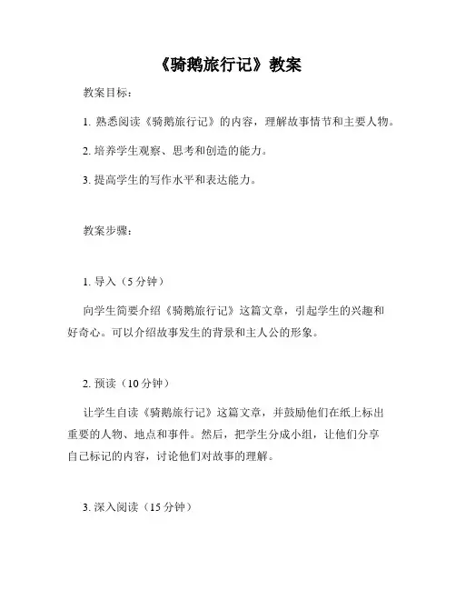 《骑鹅旅行记》教案