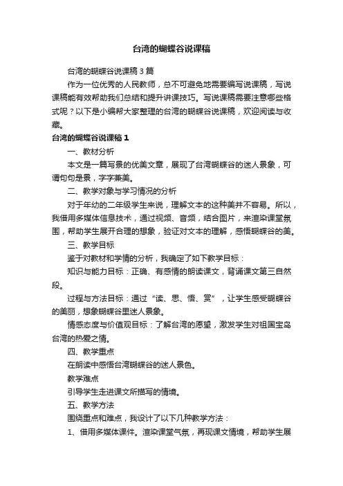 台湾的蝴蝶谷说课稿3篇