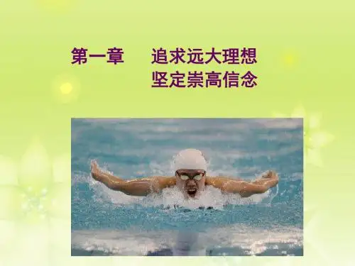 2015思修课件_第一章 追求远大理想_坚定崇高信念