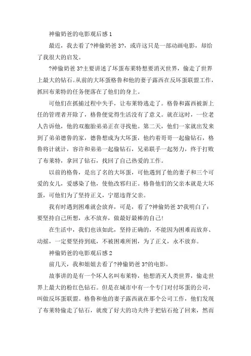 神偷奶爸的电影观后感范文精选