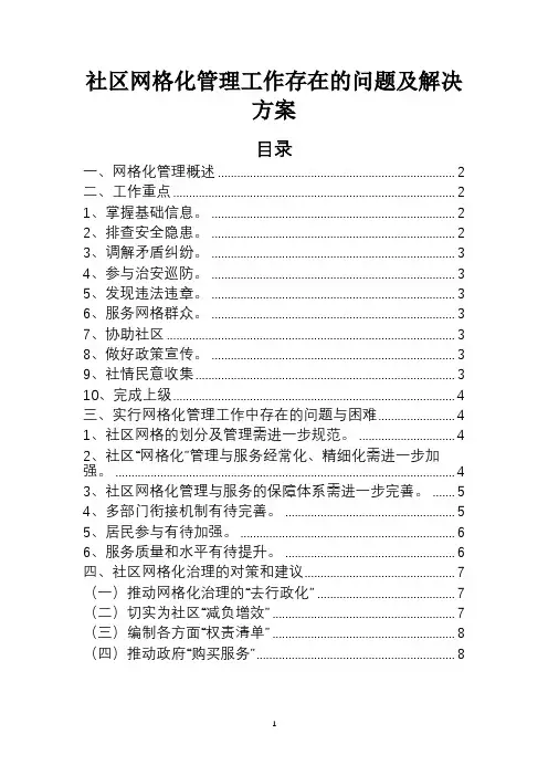 社区实行网格化管理工作中存在问题及建议