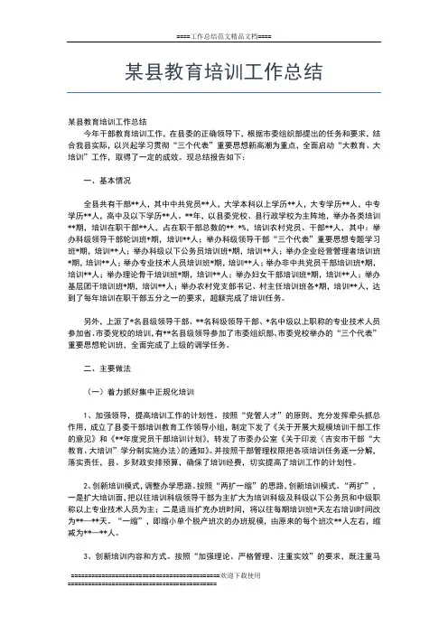 2019年最新干部教育培训工作总结工作总结文档【五篇】