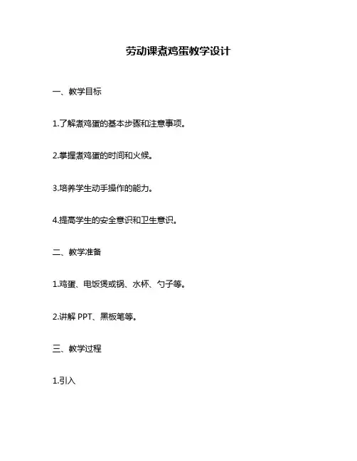 劳动课煮鸡蛋教学设计