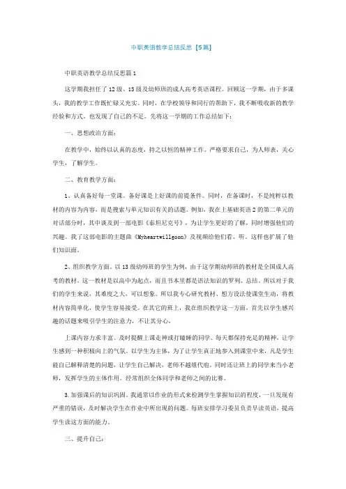 中职英语教学总结反思【精选5篇】
