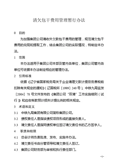 集团有限公司清欠包干费用管理暂行办法(WORD10页)