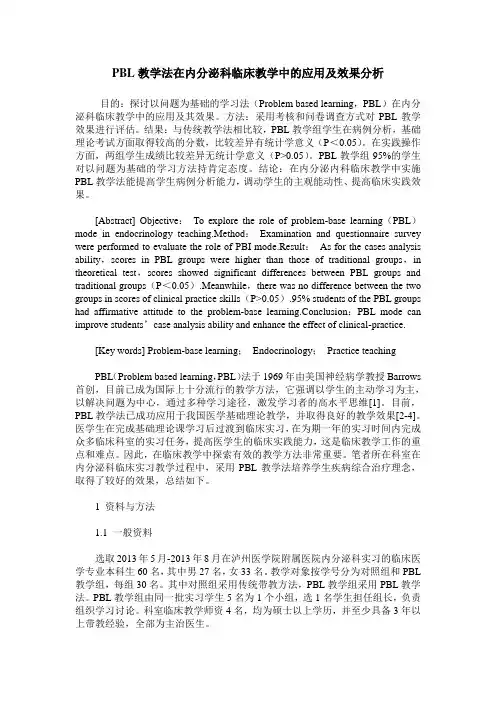 PBL教学法在内分泌科临床教学中的应用及效果分析