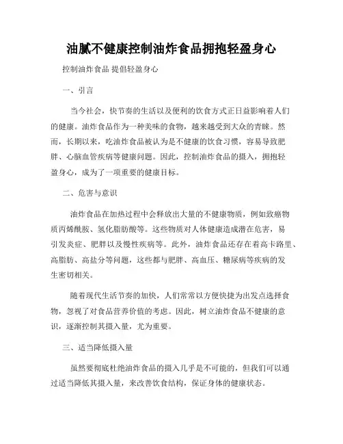 油腻不健康控制油炸食品拥抱轻盈身心