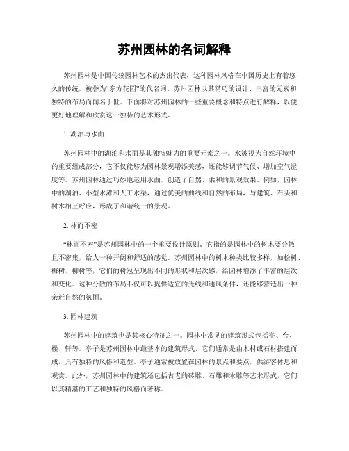 苏州园林的名词解释