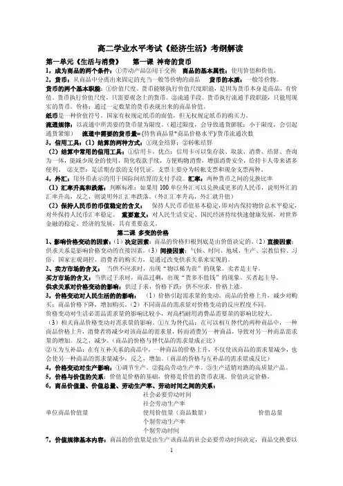 高二学业水平考试《经济生活》考纲解读