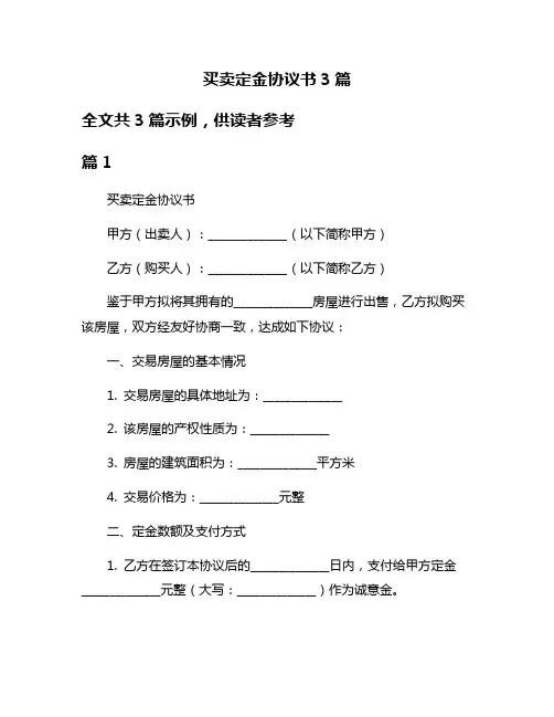 买卖定金协议书3篇