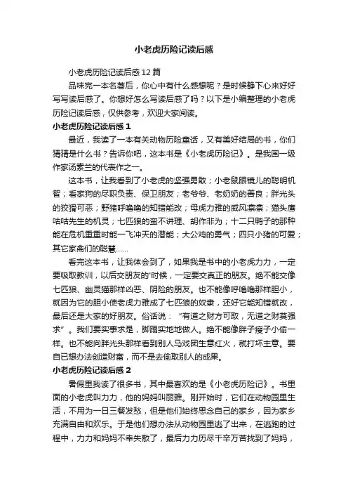 小老虎历险记读后感