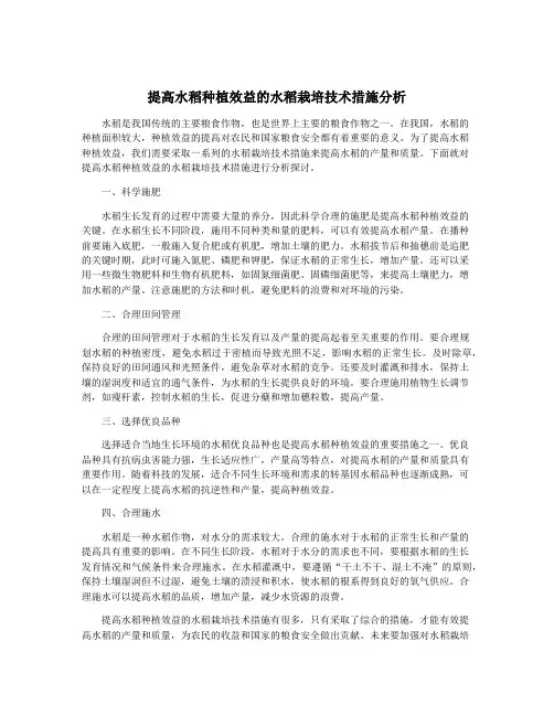 提高水稻种植效益的水稻栽培技术措施分析