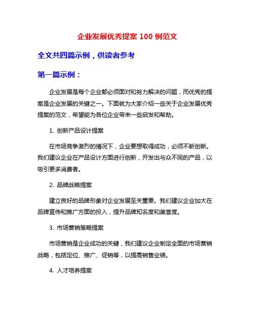 企业发展优秀提案100例范文