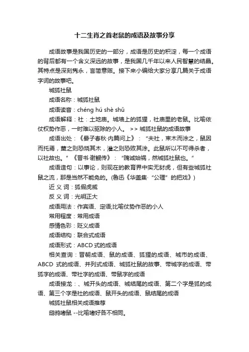 十二生肖之首老鼠的成语及故事分享