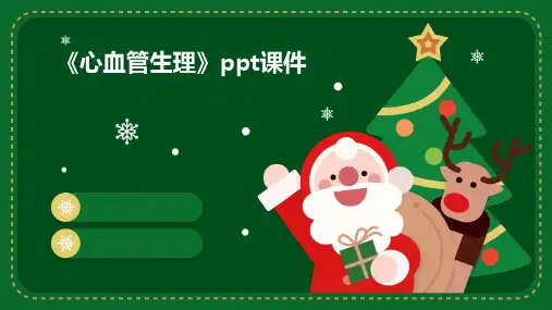 《心血管生理》课件