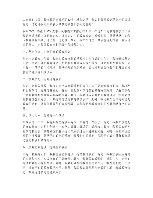 业务园长竞聘上岗演讲稿