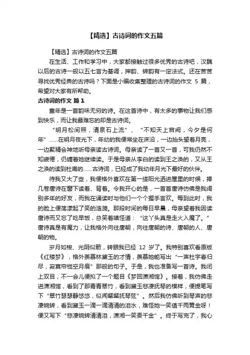 【精选】古诗词的作文五篇