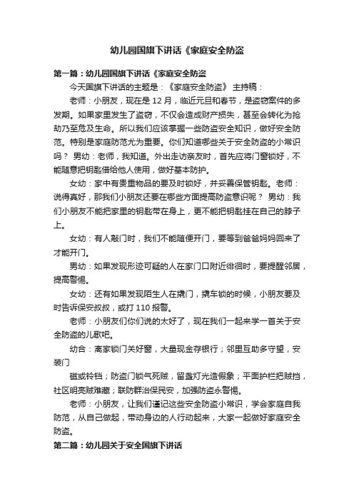 幼儿园国旗下讲话《家庭安全防盗