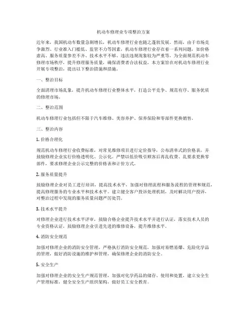 机动车修理业专项整治方案