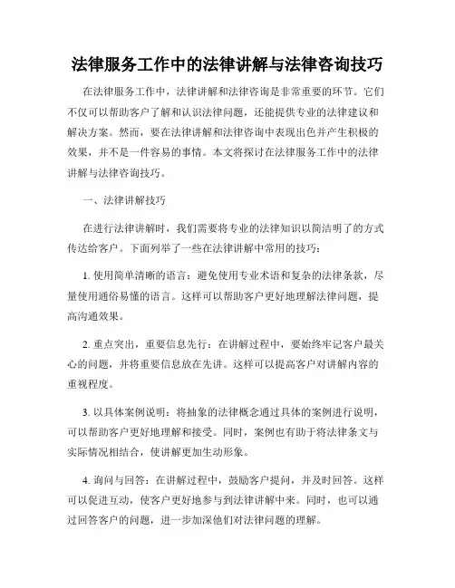 法律服务工作中的法律讲解与法律咨询技巧