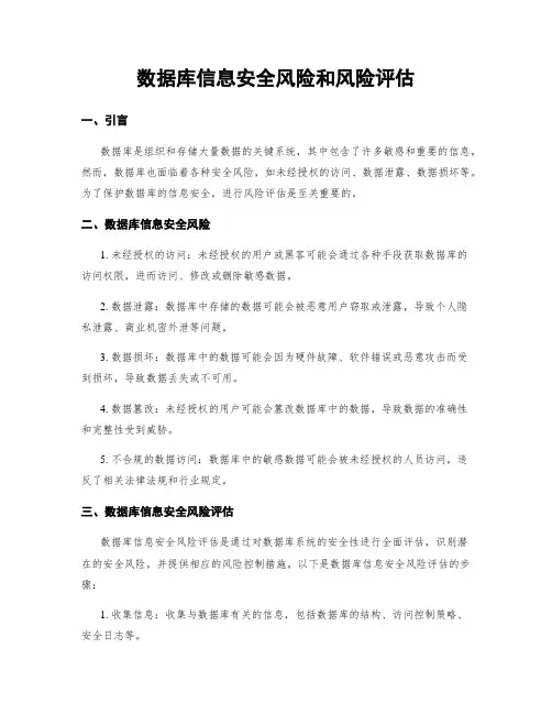 数据库信息安全风险和风险评估
