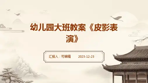幼儿园大班教案《皮影表演》ppt