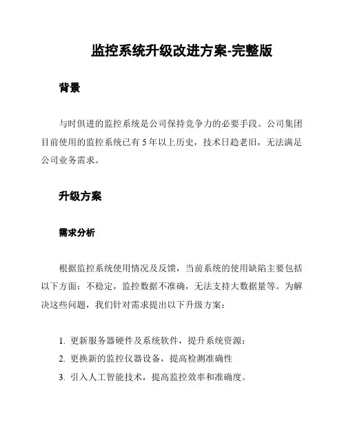 监控系统升级改进方案-完整版