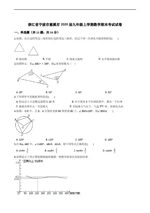 浙江省宁波市慈溪市2020届九年级上学期数学期末考试试卷
