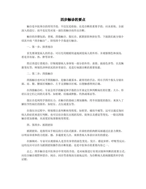 四步触诊的要点