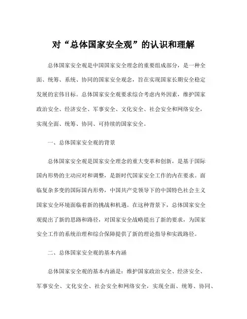 对“总体国家安全观”的认识和理解
