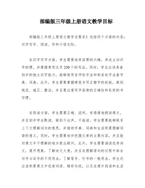 部编版三年级上册语文教学目标