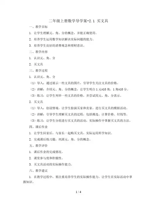 二年级上册数学导学案-2.1 买文具    北师大版