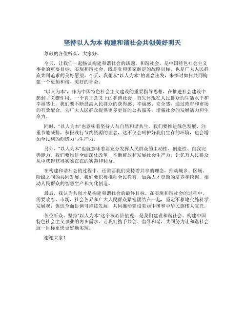 坚持以人为本 构建和谐社会共创美好明天 演讲稿