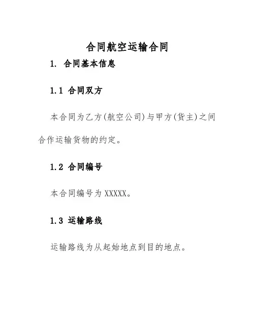 2025年合同航空运输合同