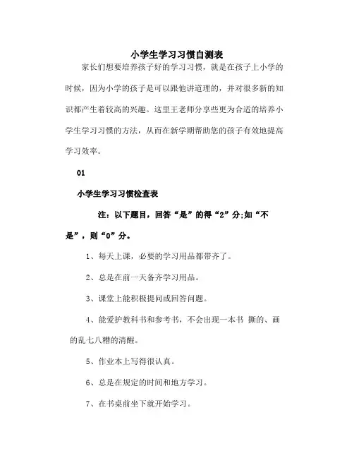 小学生学习习惯自测表