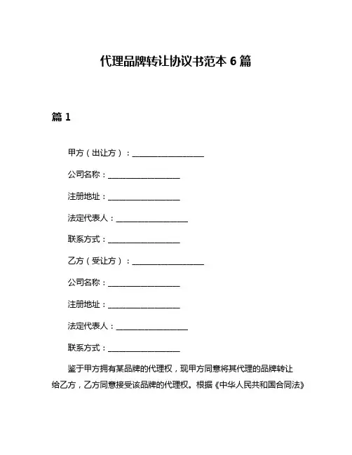代理品牌转让协议书范本6篇