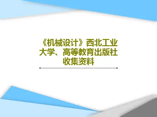 《机械设计》西北工业大学、高等教育出版社收集资料103页PPT