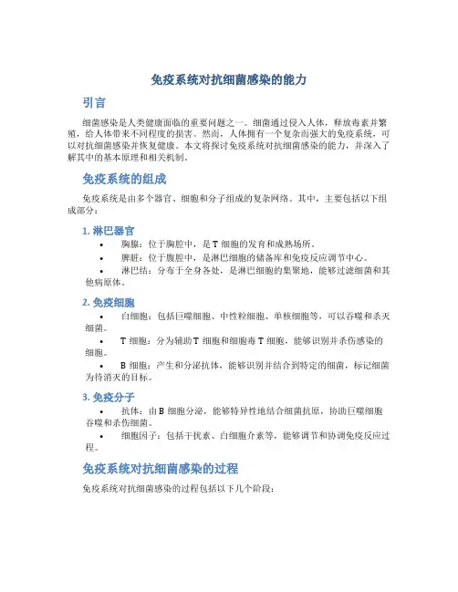 免疫系统对抗细菌感染的能力
