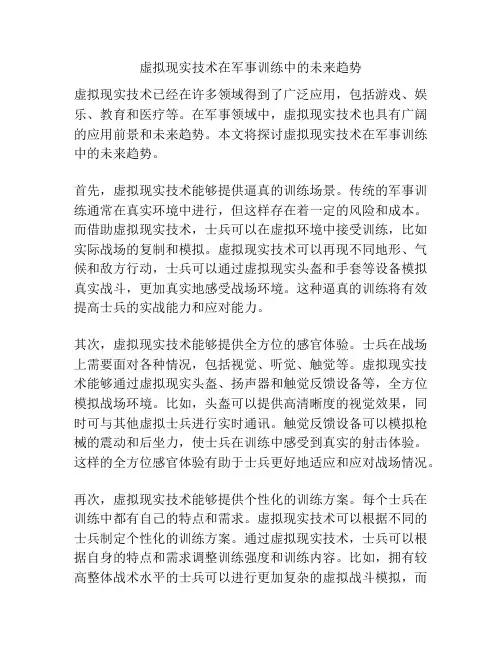 虚拟现实技术在军事训练中的未来趋势