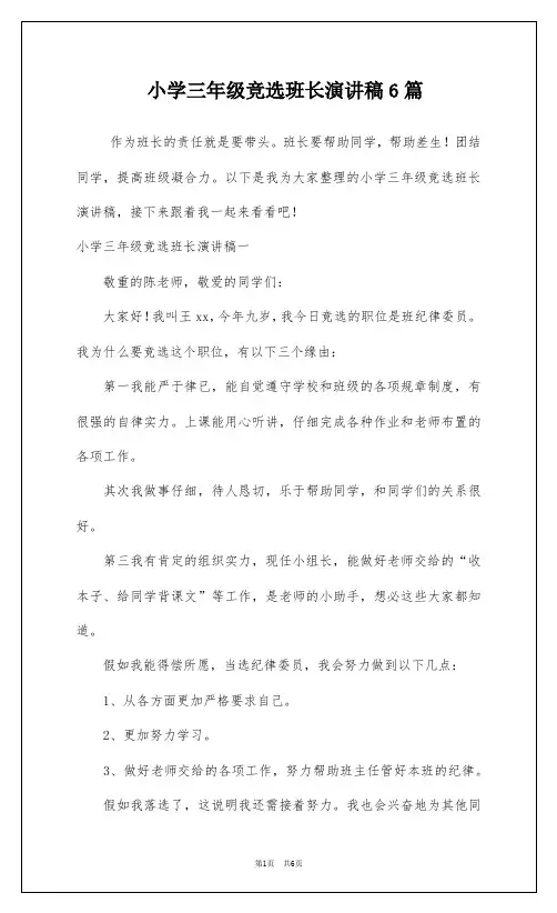 小学三年级竞选班长演讲稿6篇