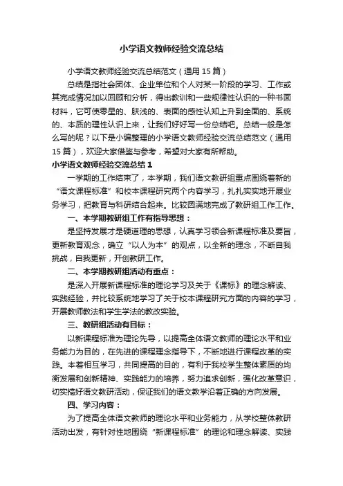 小学语文教师经验交流总结范文（通用15篇）