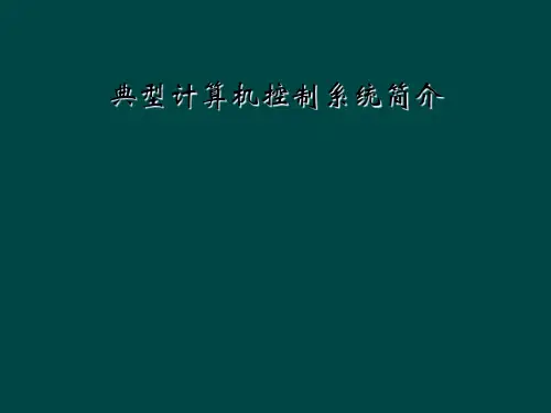 典型计算机控制系统简介