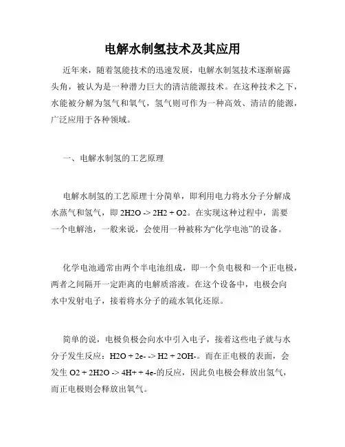 电解水制氢技术及其应用