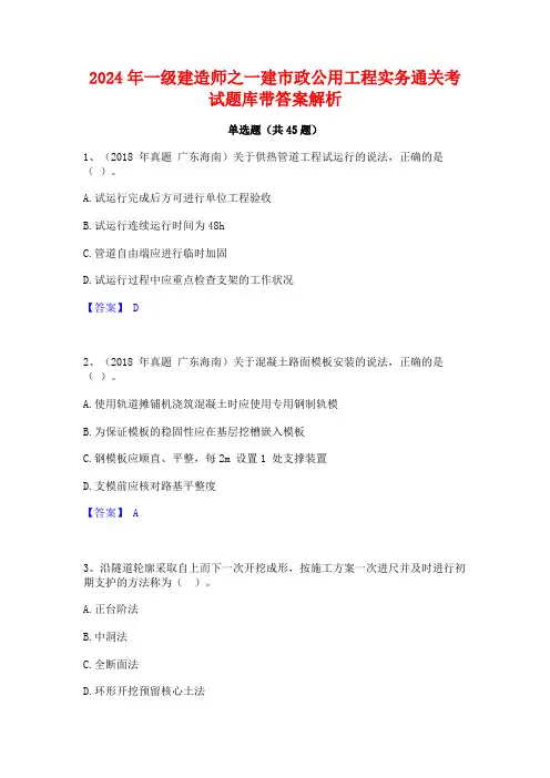 2024年一级建造师之一建市政公用工程实务通关考试题库带答案解析
