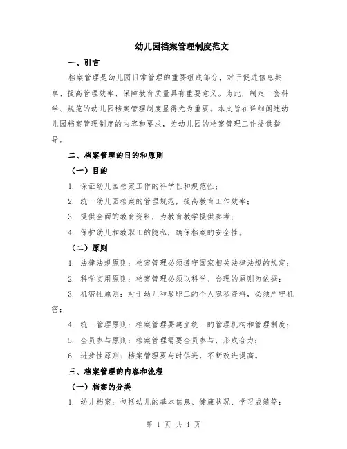 幼儿园档案管理制度范文