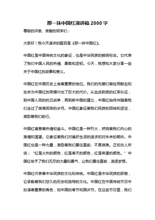 那一抹中国红演讲稿2000字