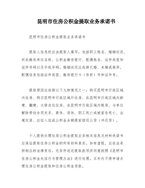 昆明市住房公积金提取业务承诺书
