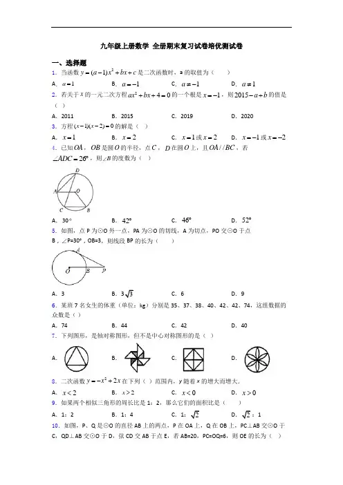 九年级上册数学 全册期末复习试卷培优测试卷