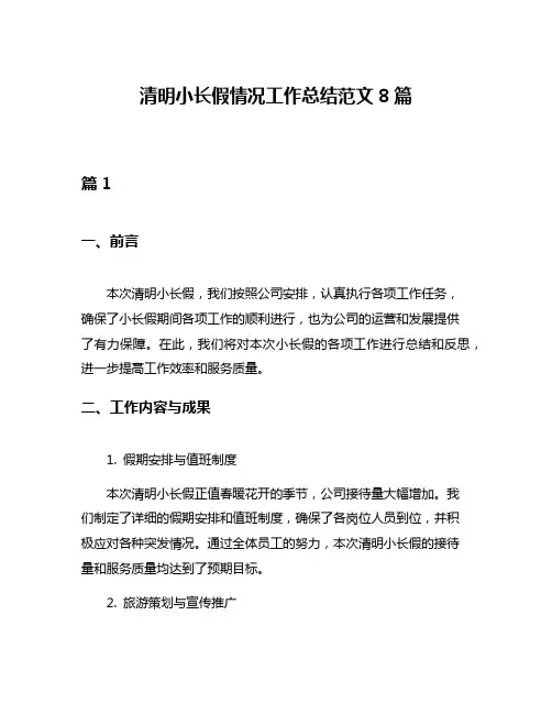清明小长假情况工作总结范文8篇